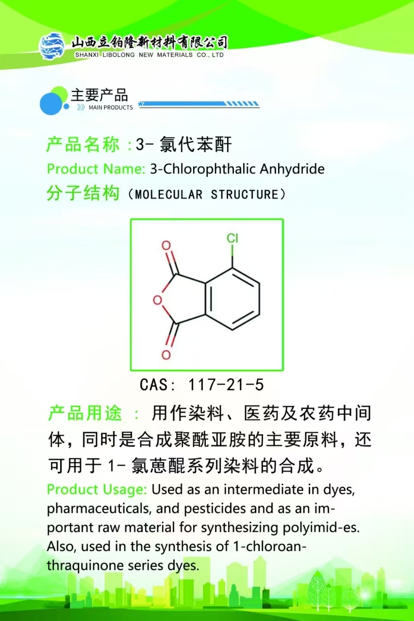 朔州 3-氯代苯酐  